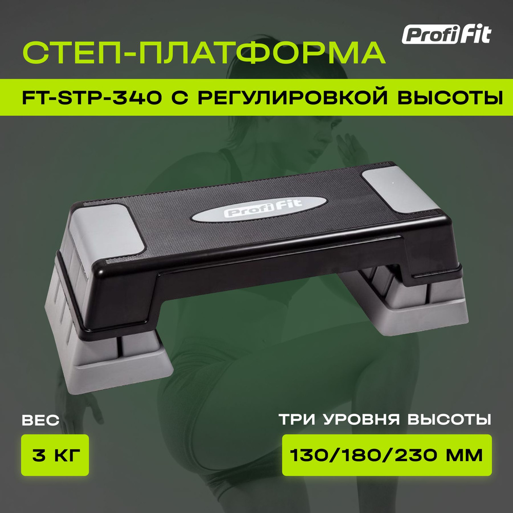 Степ платформа для фитнеса PROFI-FIT FT-STP-340 (3 уровня), 70, черно-серый  #1