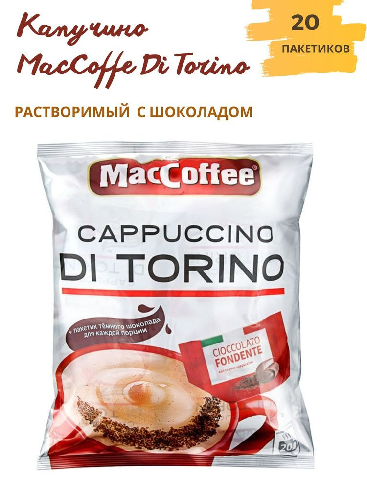 Растворимый кофейный напиток MacCoffee Cappuccino Di Torino (Маккофе Капучино ди Торино) 2 в 1 с шоколадом, #1