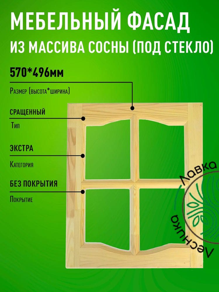 Фасад мебельный для кухни 570 х 496 мм массив сосны #1