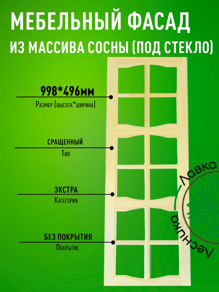 Фасад мебельный для кухни 998 х 496 мм массив сосны #1