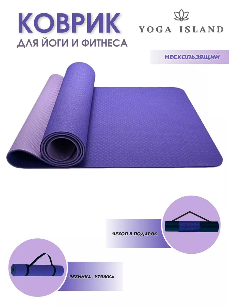 Коврик для йоги и фитнеса/ фиолетовый / нескользящий #1