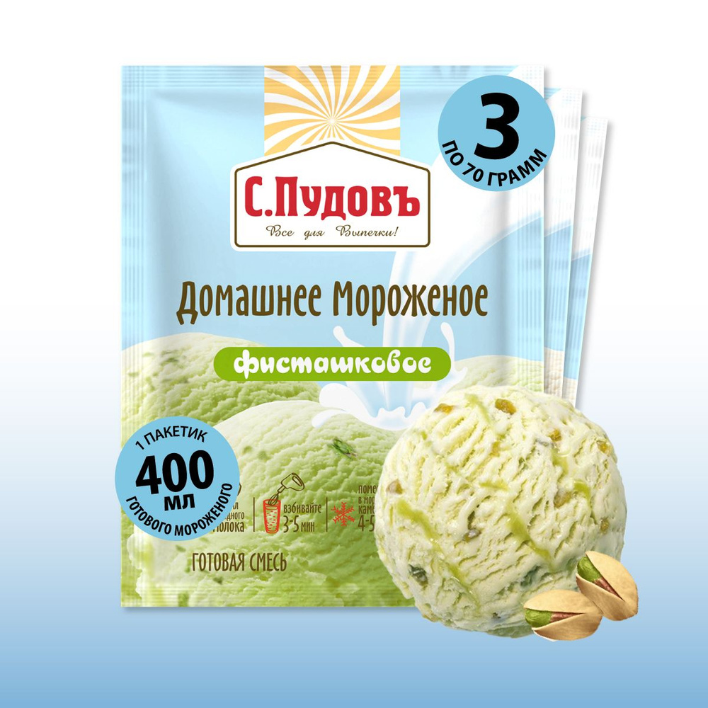 Готовая смесь "Мороженое Фисташковое", С.Пудовъ, 3 шт по 70 г  #1