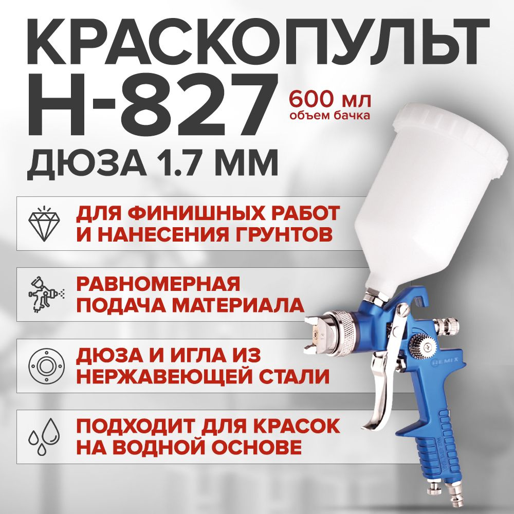 Краскопульт пневматический REMIX H-827 HVLP дюза 1,7 мм, с верхним пластиковым бачком 600 мл / профессиональный #1