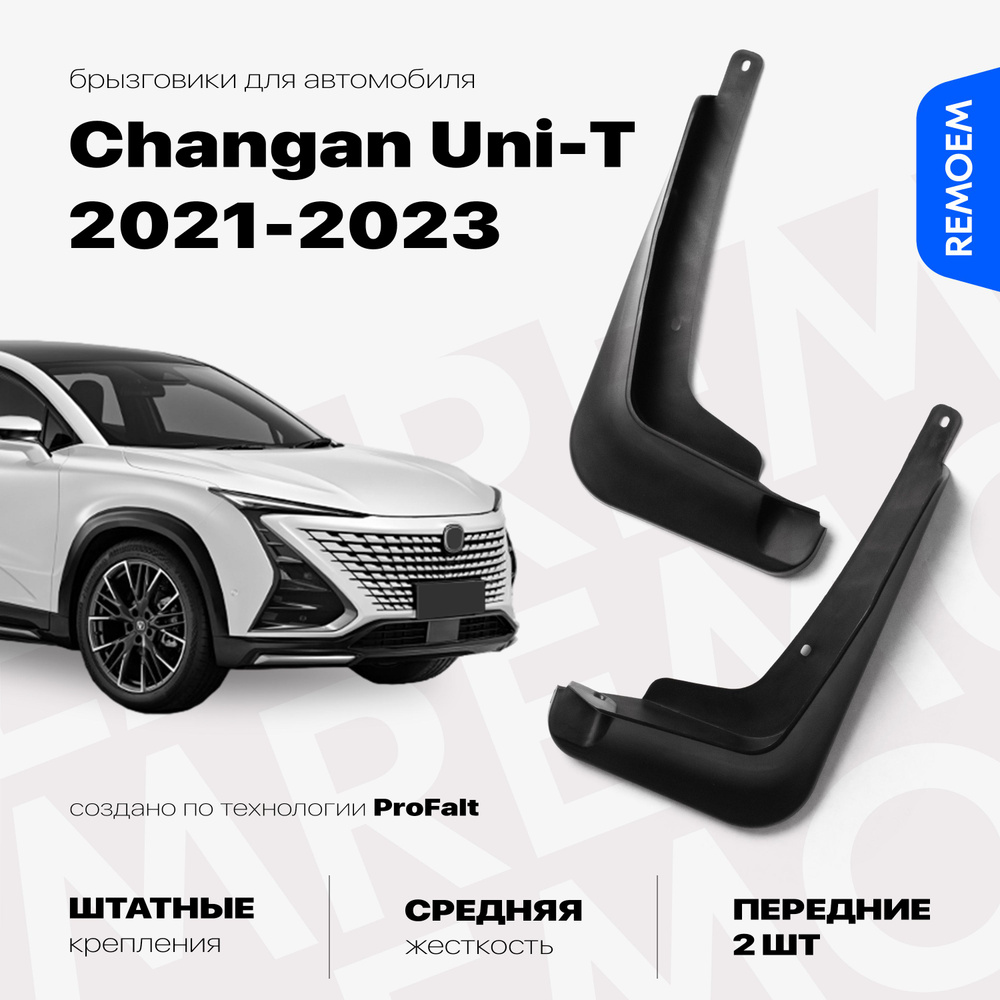 Передние брызговики для а/м Changan Uni-T (2021-2023), с креплением, 2 шт Remoem / Чанган Юни Т  #1