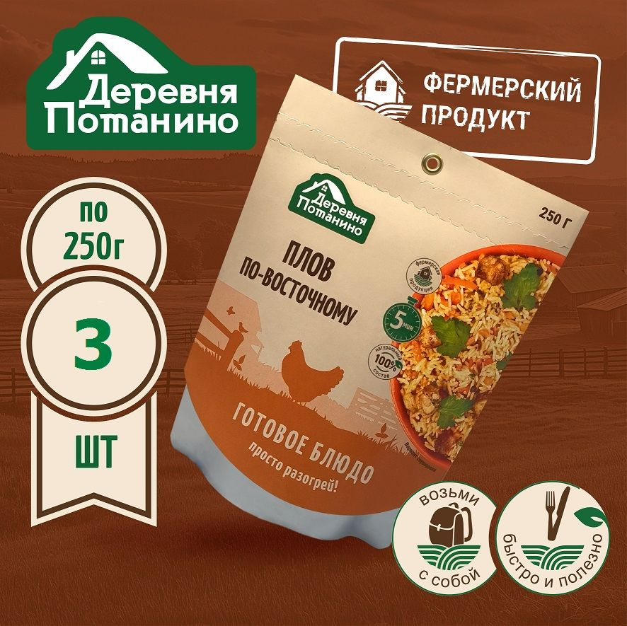 Готовое блюдо "Плов по-восточному с мясом птицы" (3 шт. х 250 г.) Деревня Потанино  #1