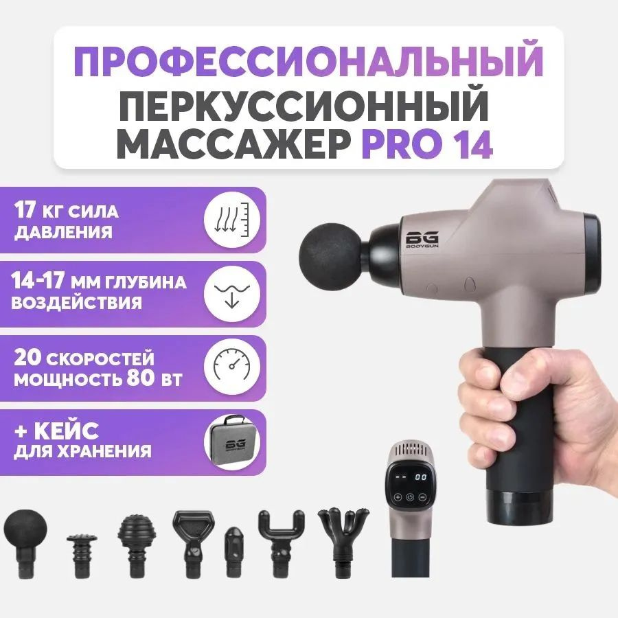 BODYGUN PRO14 Перкуссионный массажер ударный вибрационный пистолет для тела от боли в мышцах, 14мм.  #1