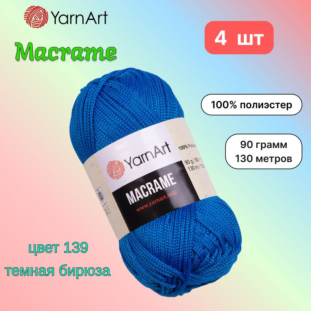 Пряжа YarnArt Macrame Темная бирюза (139) 4 мотка 90 г/130 м (100% полиэстер) ярнарт шнур для плетения #1