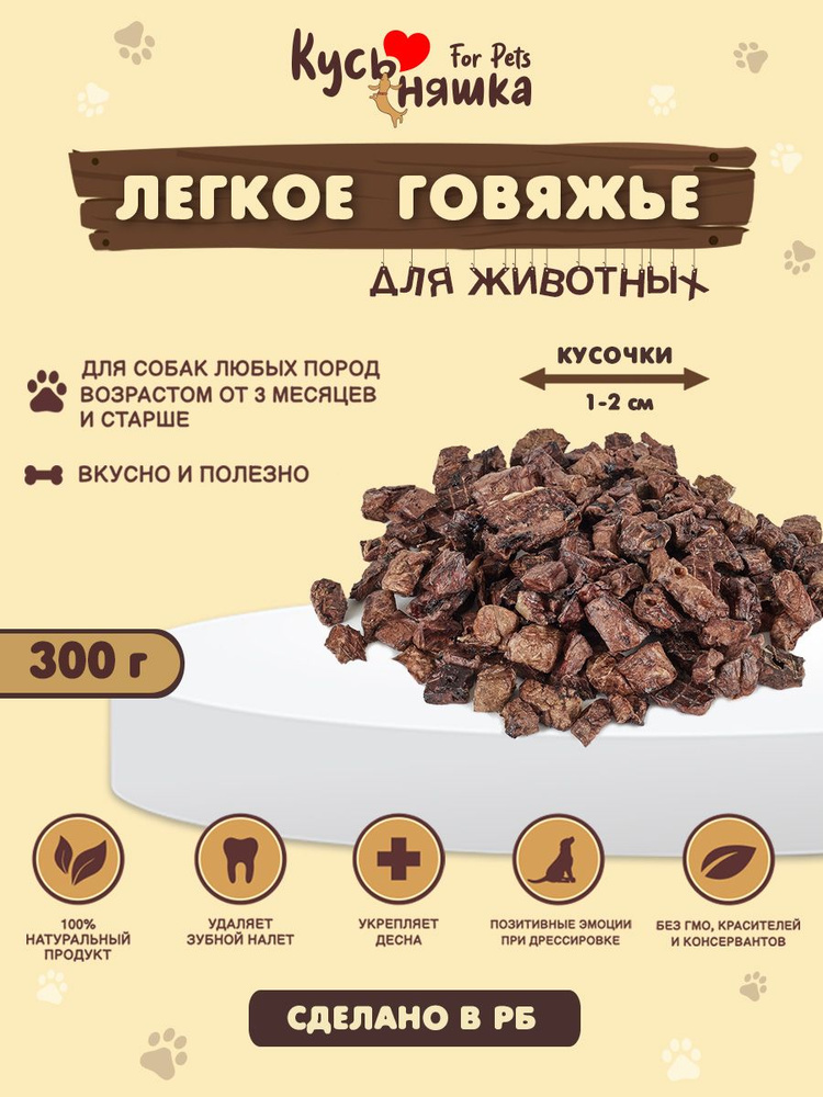 Лакомства корм для собак Легкое говяжье сушеное Кусь Няшка 300 гр. (мелкое)  #1