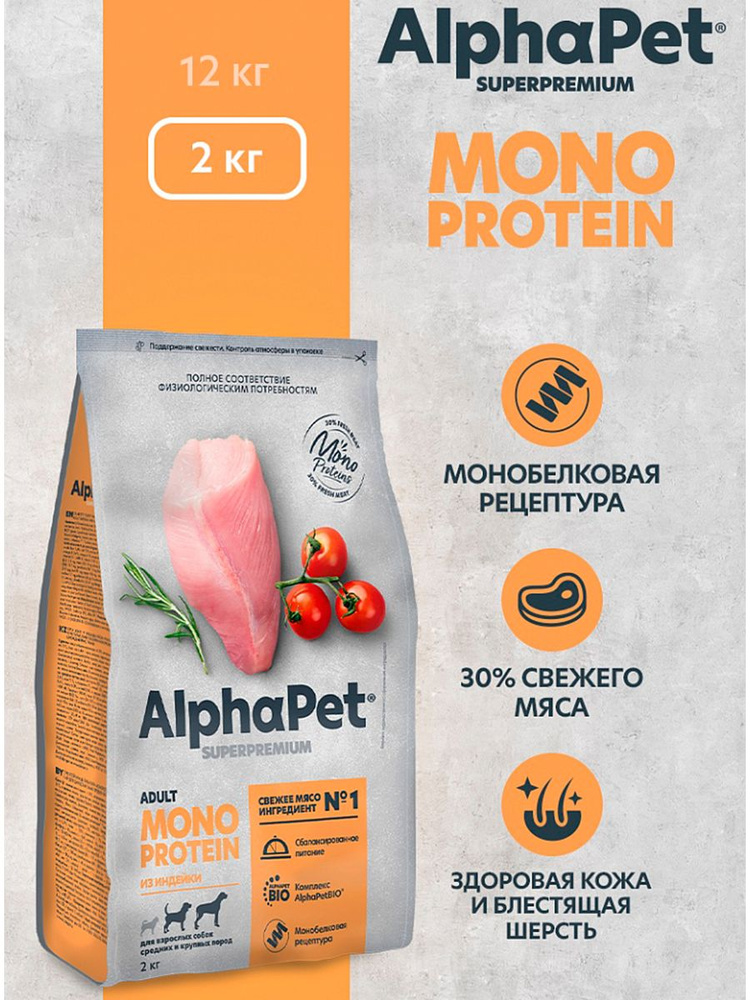 Сухой корм AlphaPet Superpremium MONOPROTEIN 2 кг из индейки для взрослых собак средних и крупных пород #1