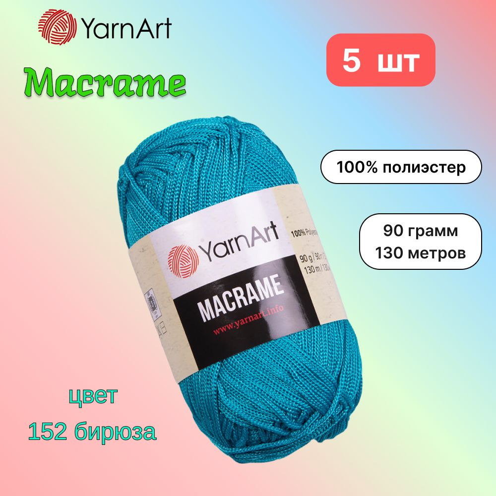 Пряжа YarnArt Macrame Бирюза (152) 5 мотков 90 г/130 м (100% полиэстер) ярнарт шнур для плетения макраме #1