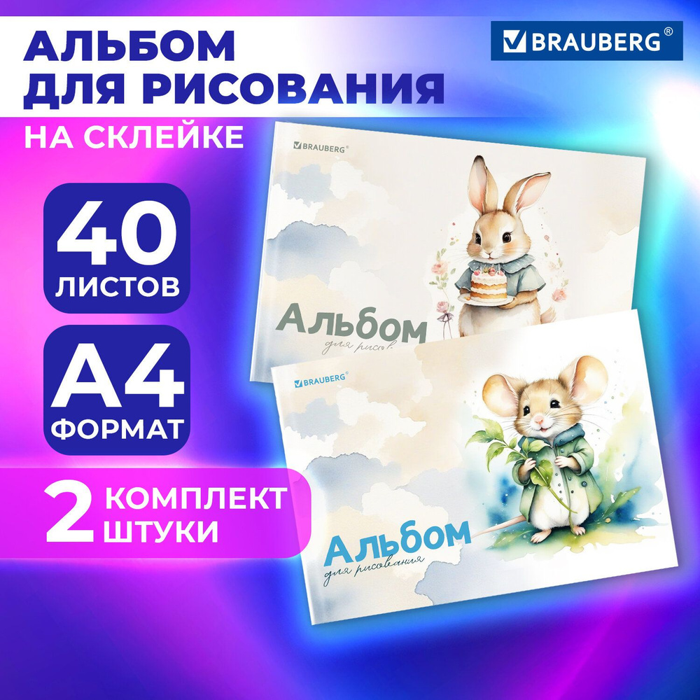 Альбом для рисования в школу А4 40 листов на склейке, набор 2 штуки, обложка картон, Brauberg Пушистики #1