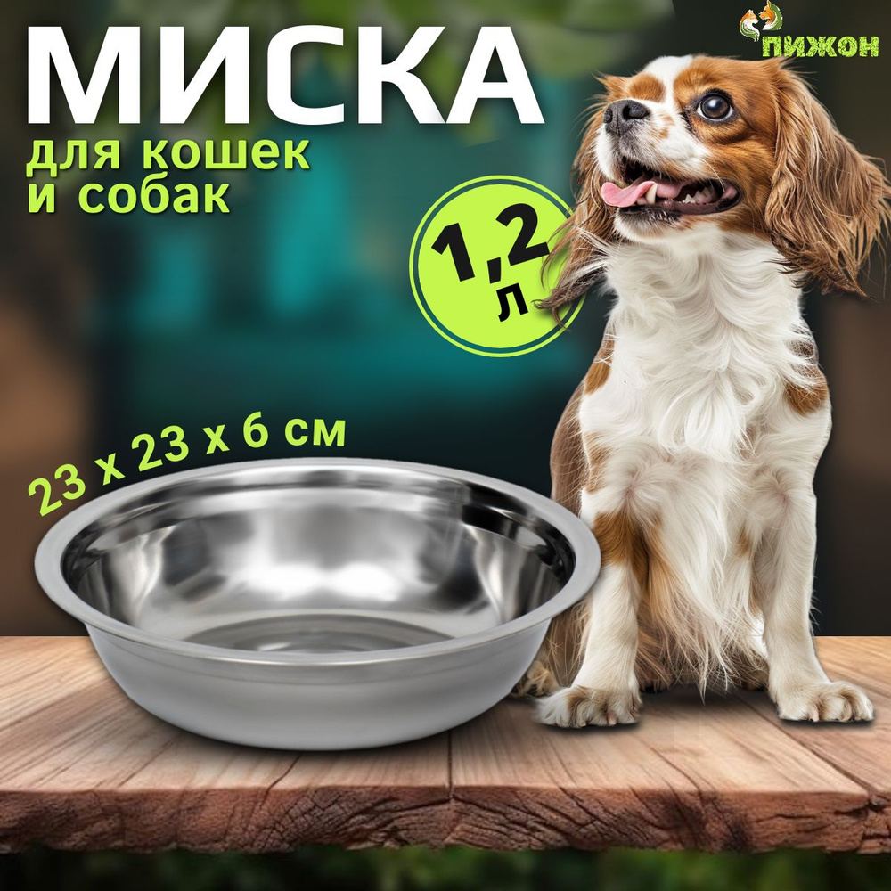 Миска для кошек и собак металлическая, 1,2 л, 23 х 6 см #1