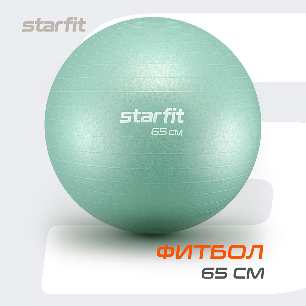 Фитбол спортивный для фитнеса йоги и пилатеса STARFIT GB-108 65 см, 1000 гр, антивзрыв, мятный  #1