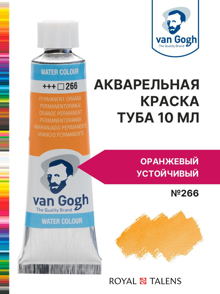 Краска акварельная Van Gogh №266 Оранжевый устойчивый, туба 10мл.  #1