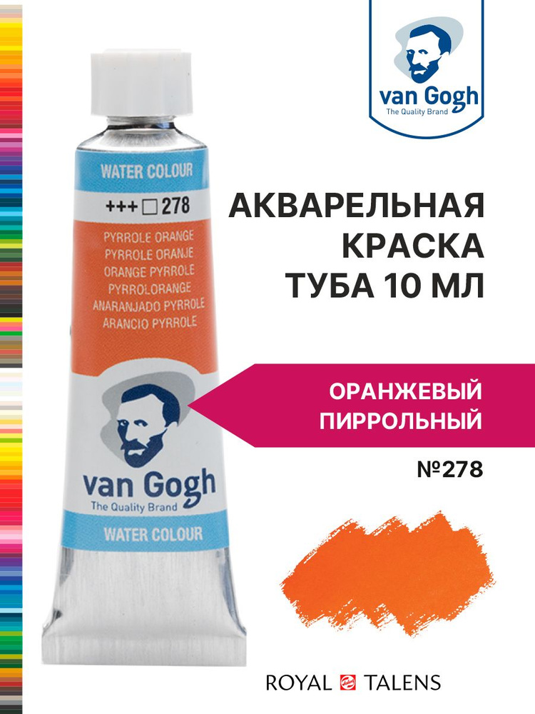 Краска акварельная Van Gogh №278 Оранжевый пирольный, туба 10мл.  #1