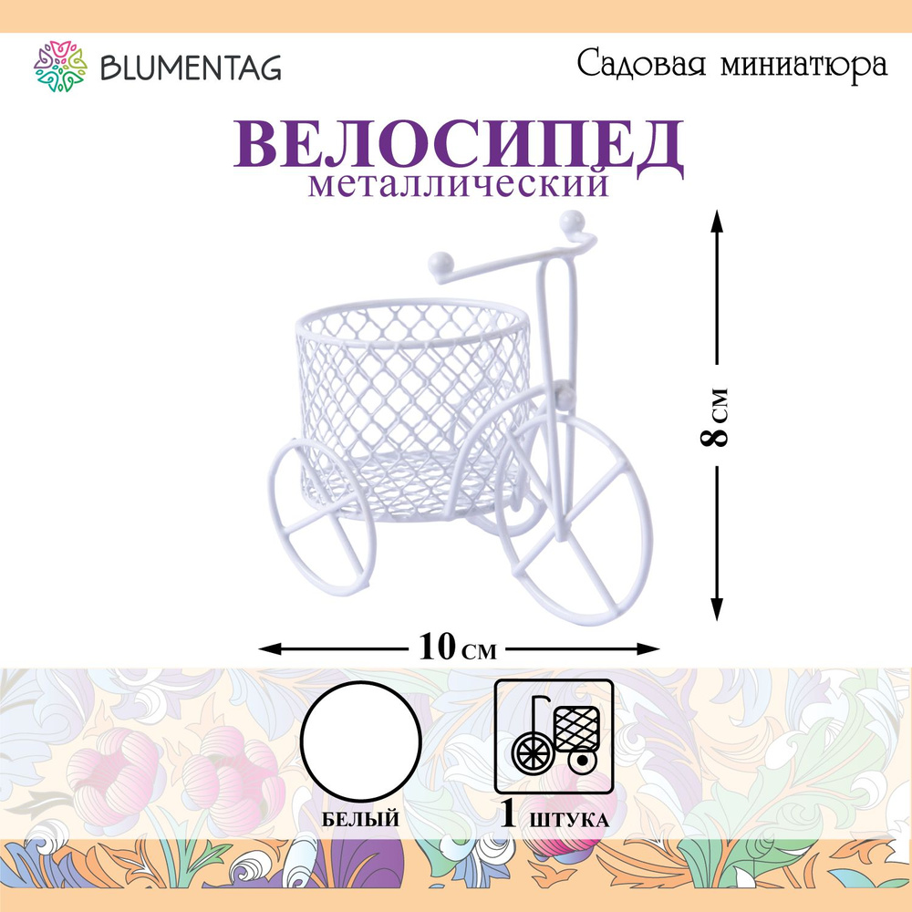 Садовая миниатюра "Blumentag" MET-402 "Велосипед" металл 8 х 10 см 01 Белый  #1