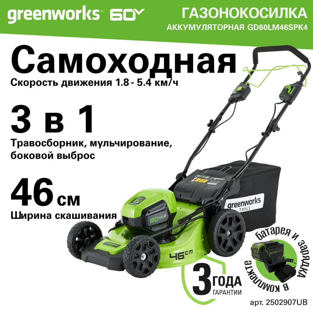 Газонокосилка аккумуляторная Greenworks Арт. 2502907UB, 60V, 46 см, самоходная, бесщеточная, с 1хАКБ #1