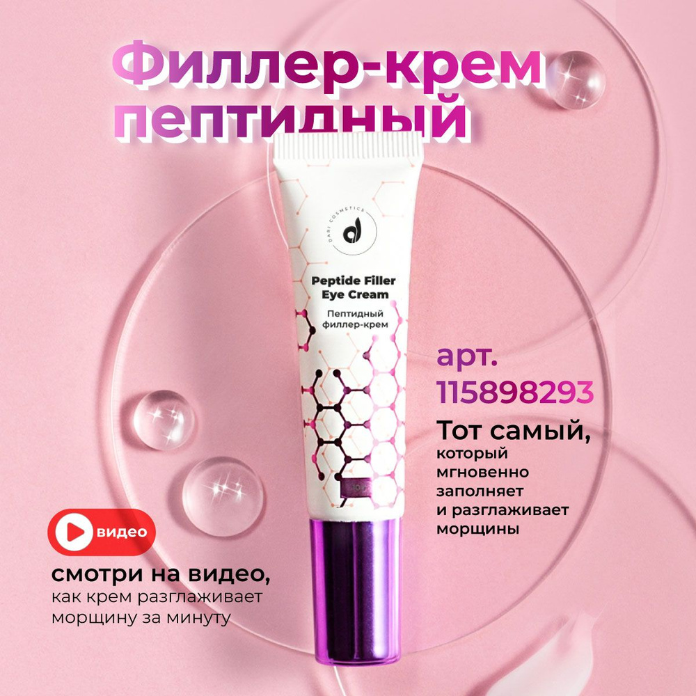 Dari cosmetics Крем-филлер для лица и кожи вокруг глаз против мимических морщин  #1