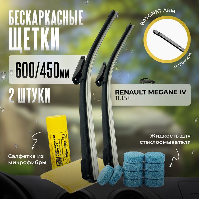 600 450 дворники бескаркасные всесезонные щетки стеклоочистителя Renault Megane 4 11.15-, Меган  #1