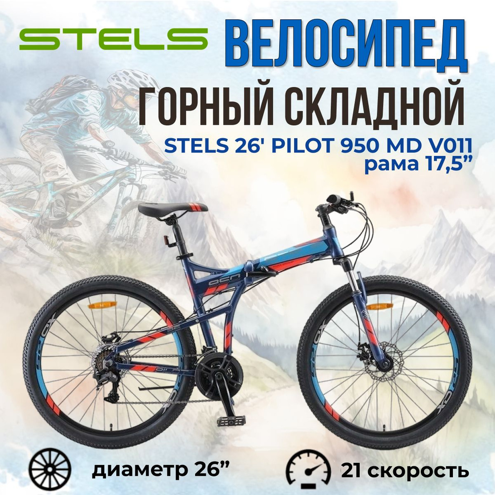 Велосипед складной Stels Pilot 950 MD колеса 26" для взрослых и подростков скоростной  #1