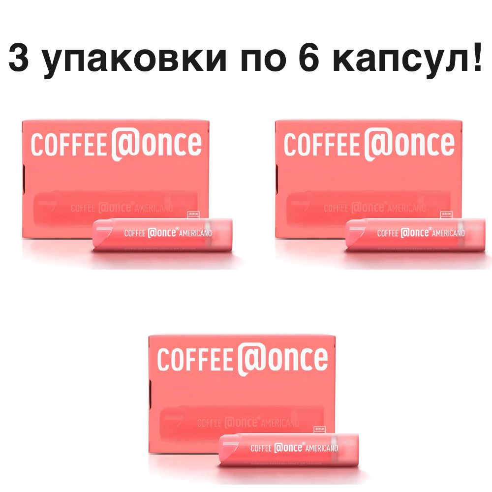 Кофе (at)Once Red Tube (Americano) 3 упаковки по 6 капсул #1