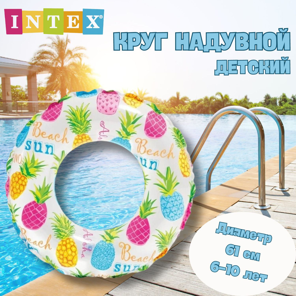 Надувной детский круг для плавания и купания Ананасы / Intex  #1