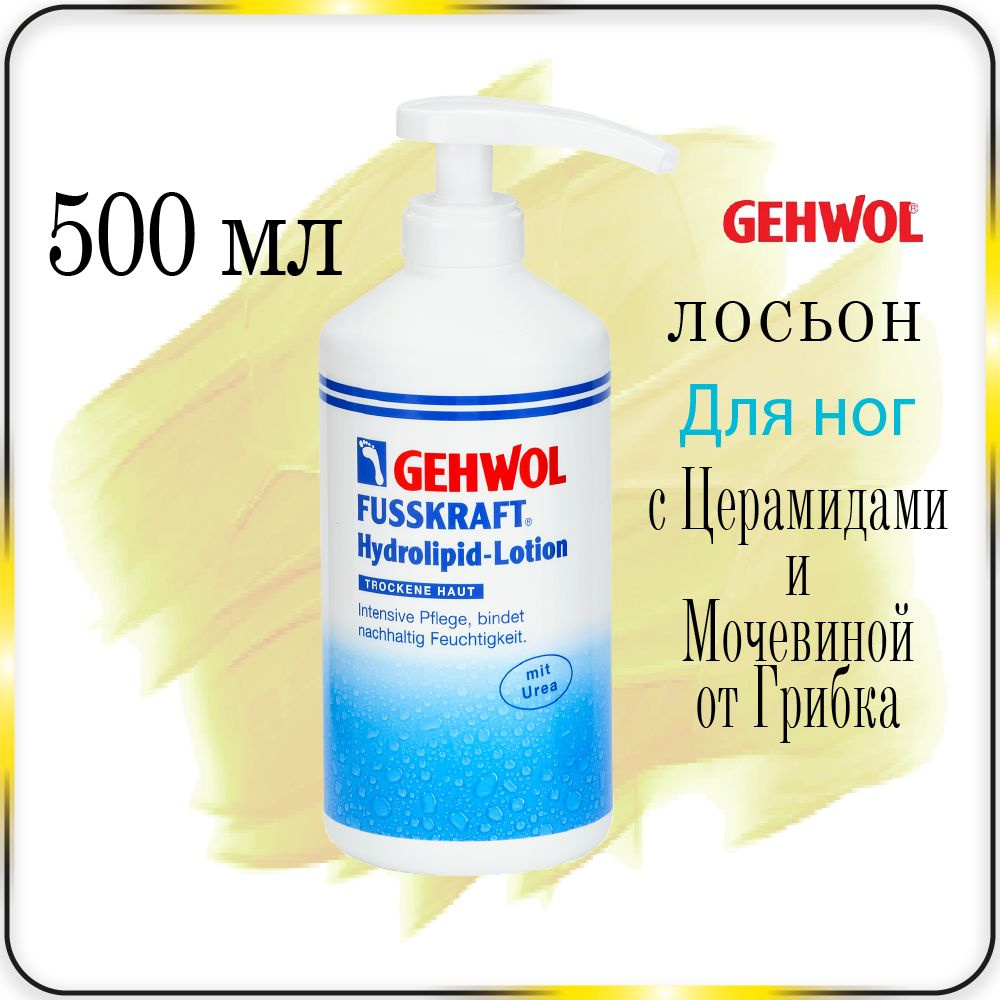 500 мл Лосьон для ног с церамидами Gehwol Fusskraft hydrolipid-lotion - Геволь крем против грибка т трещин #1