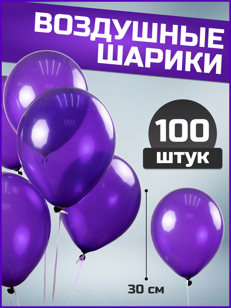 Воздушные шары фиолетовые латекс пастель 12"/30 см 100 шт #1