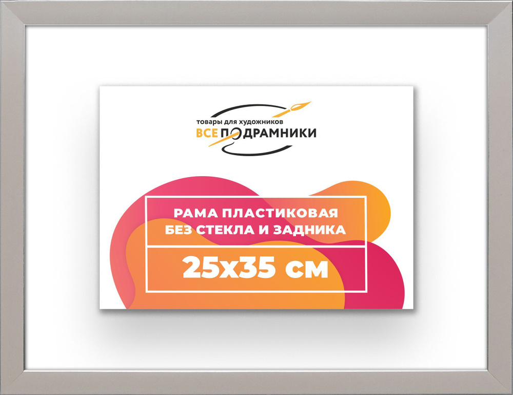 Рама багетная 25x35 для картин на холсте, пластиковая, без стекла и задника, ВсеПодрамники  #1