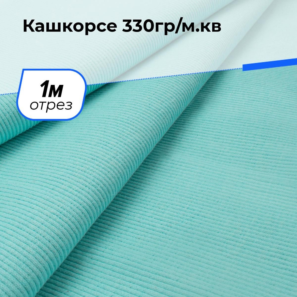 Ткань для шитья одежды Кашкорсе 330гр/м.кв. отрез для рукоделия 1 м*100 см, цвет бирюзовый  #1