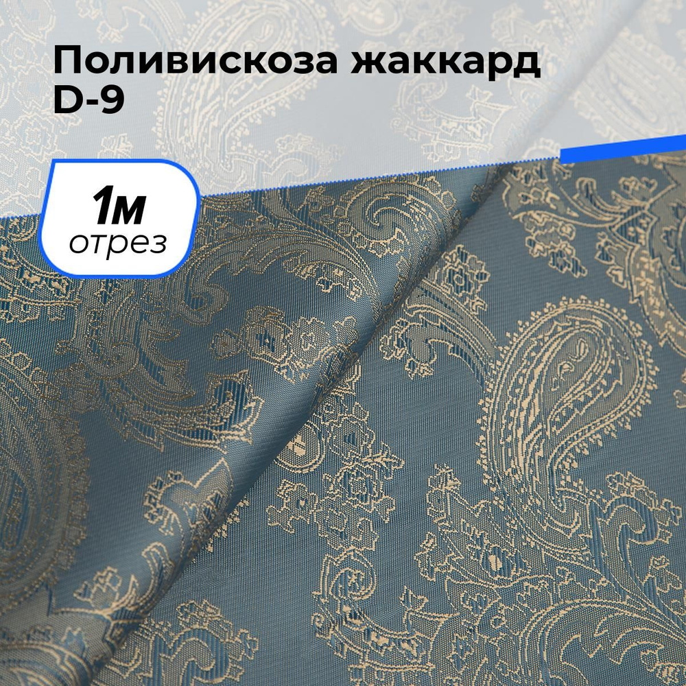 Ткань для шитья и рукоделия Поливискоза жаккард D-9, отрез 1 м * 145 см, цвет бирюзовый  #1