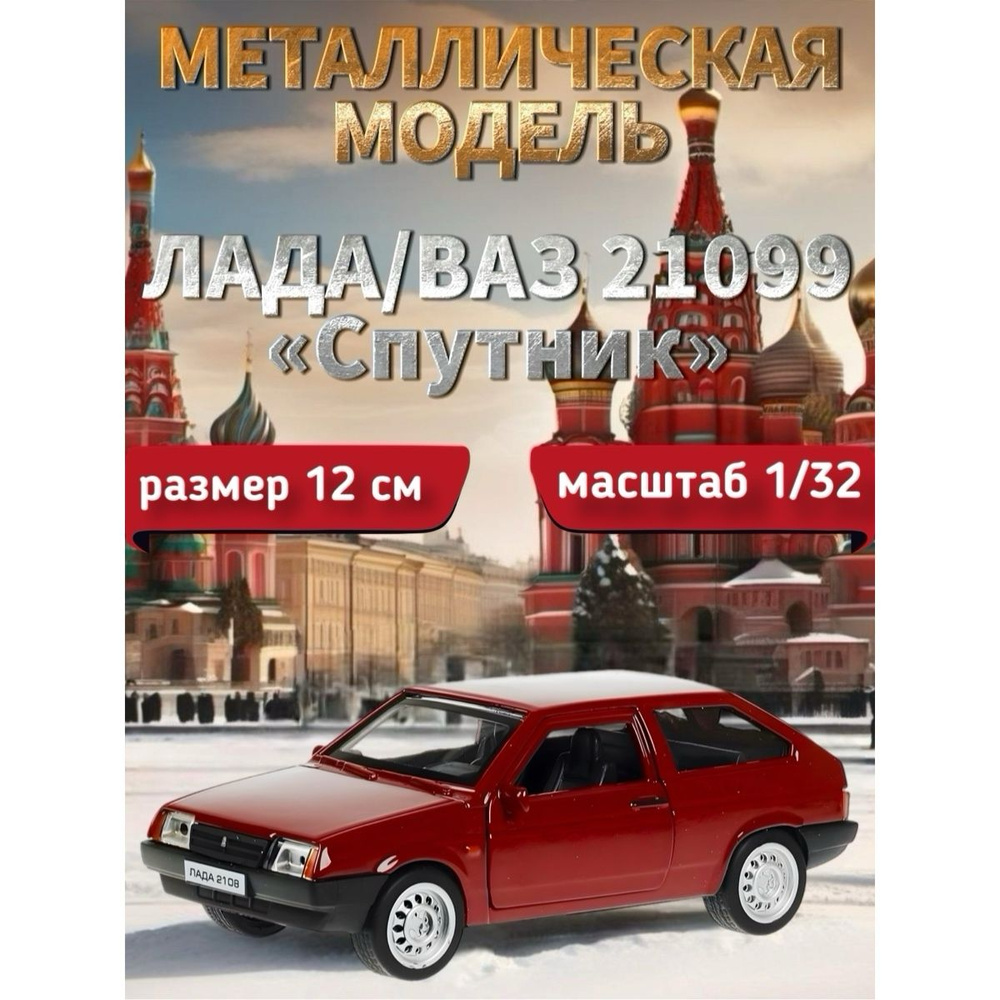 Модель металлическая "Технопарк", ВАЗ-2108 "Спутник", 12 см #1