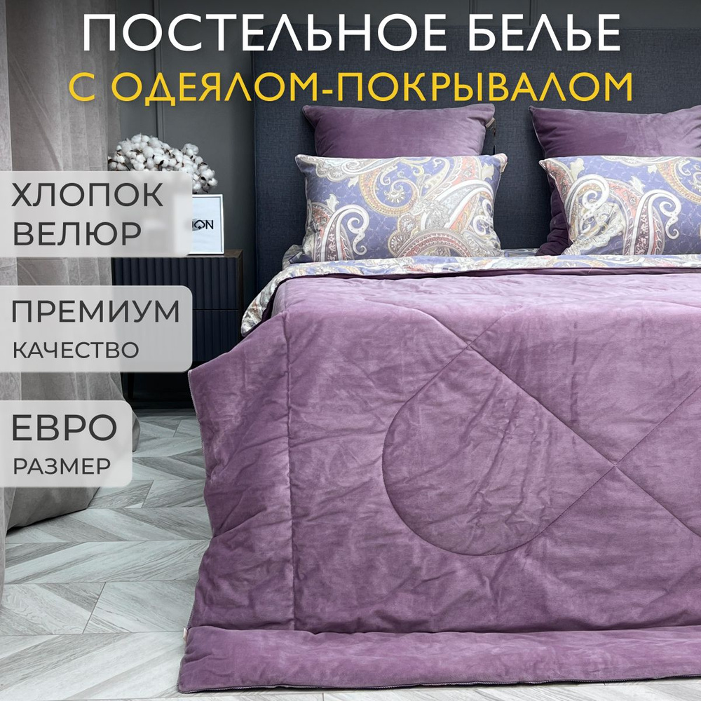 KAZANOV.A. Комплект постельного белья с одеялом, Велсофт, Сатин люкс, Евро, наволочки 50x70, 70x70  #1