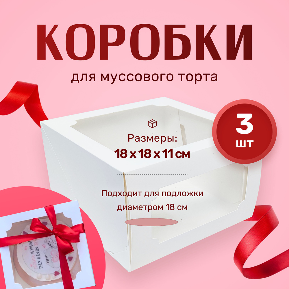 Коробка для муссового торта белая 18х18х11см #1