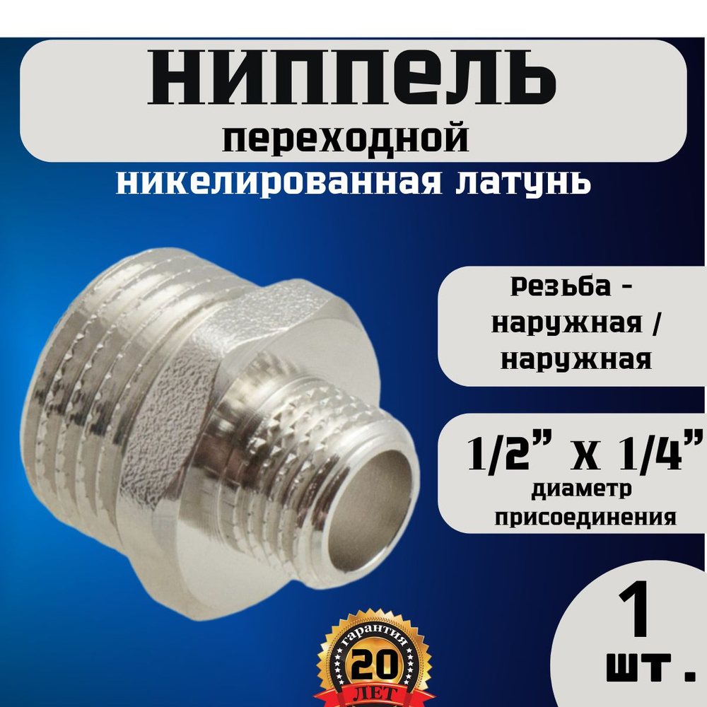 Ниппель (бочонок) переходной Н-Н 1/2"(15 мм) х 1/4" 1 шт #1