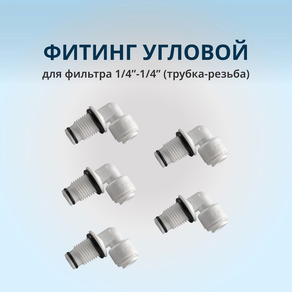 Фитинг угловой для фильтра 1/4"-1/4" (трубка-резьба): 5шт. #1