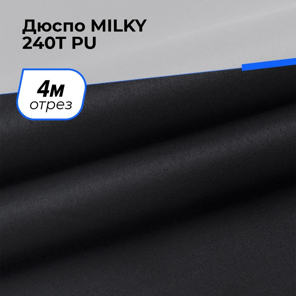 Ткань для шитья и рукоделия Дюспо MILKY 240T PU, отрез 4 м * 150 см, цвет черный  #1