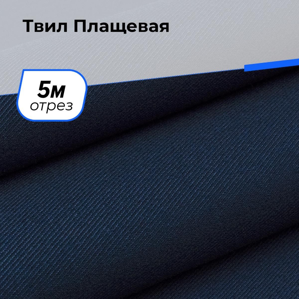 Ткань хлопок Твил для шитья одежды и рукоделия, отрез 5 м*150 см, цвет синий  #1