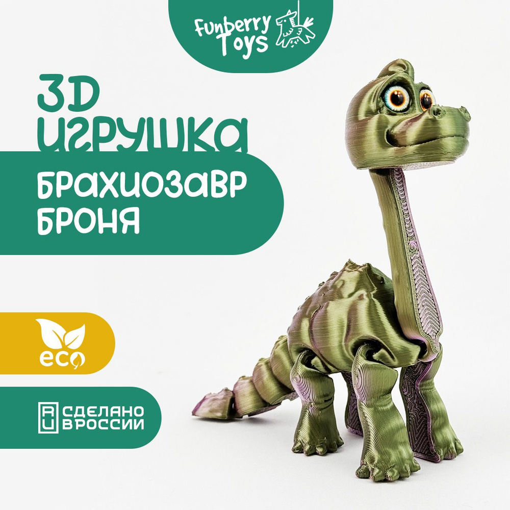Игрушка для детей, антистресс для взрослых Брахиозавр Броня  #1