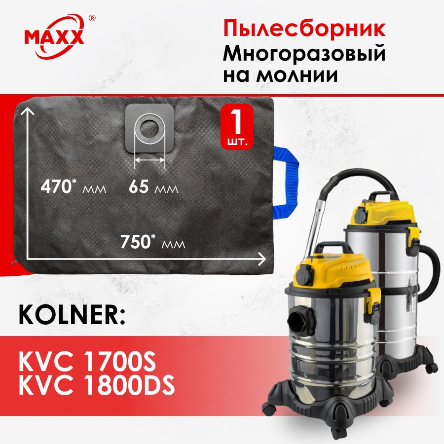 Мешок - пылесборник многоразовый на молнии для пылесоса Kolner KVC 1700S, Kolner KVC 1800DS  #1