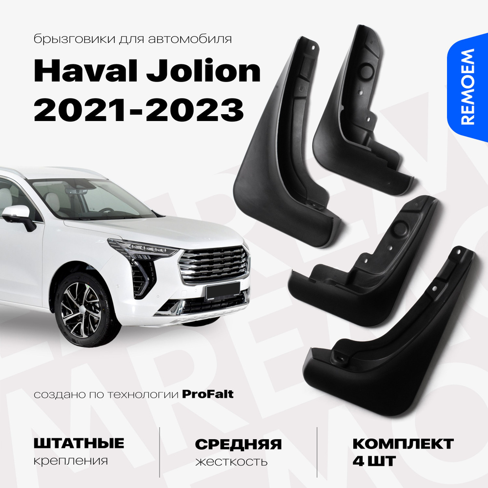 Комплект брызговиков 4 шт для а/м Haval Jolion (2021-2023), с креплением, передние и задние Remoem / #1