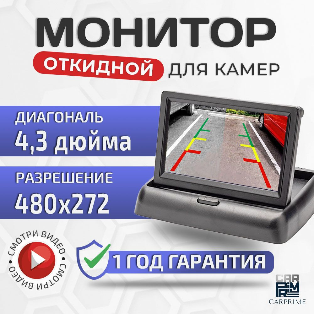 Монитор откидной 4.3 дюйма CarPrime для камер заднего вида. #1