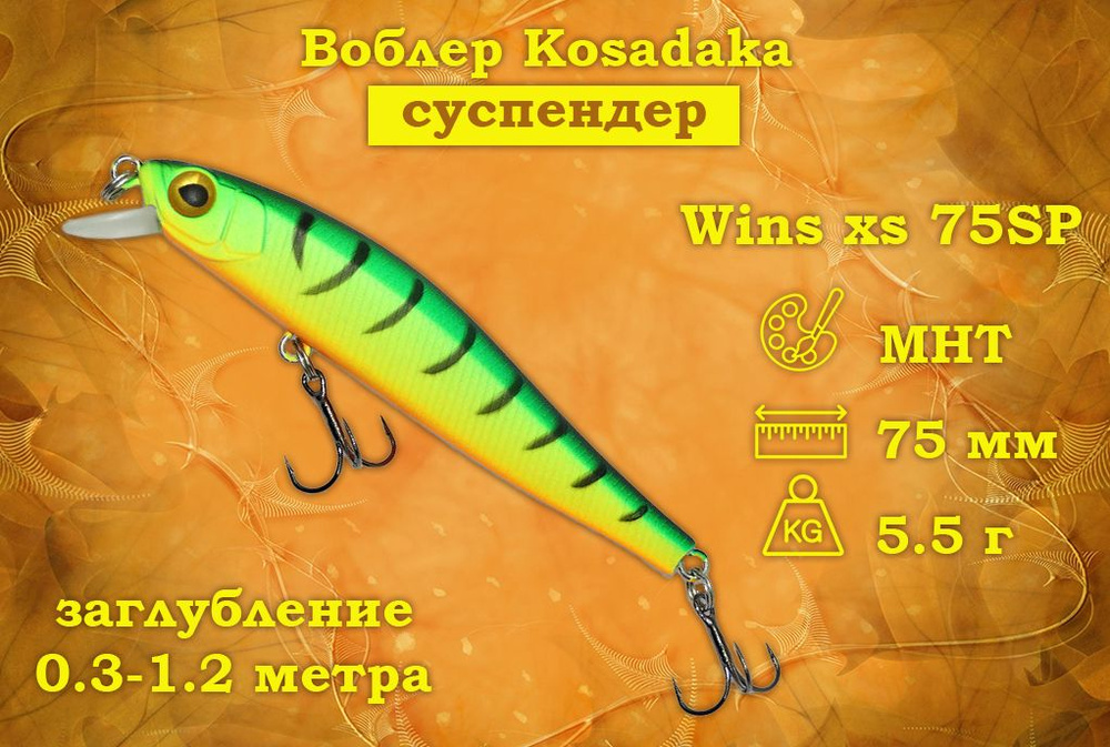 Воблер Kosadaka Wins XS 75SP Плавучесть Нейтральный Длина 7.5см Вес 5.5гр Заглубление 0.3-1.2м  #1