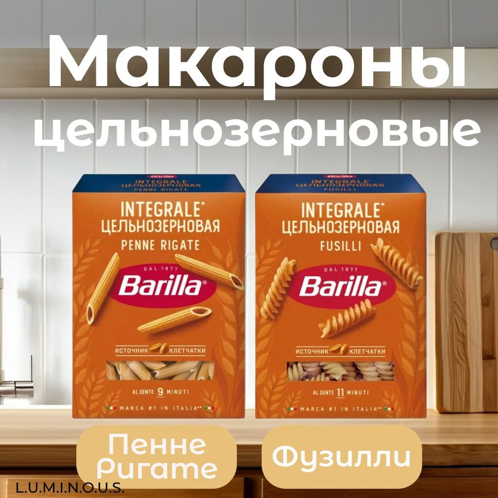 Barilla/ Набор макаронных изделий: Fusilli Integrale Фузилли цельнозерновые и Penne Rigate Integrale #1