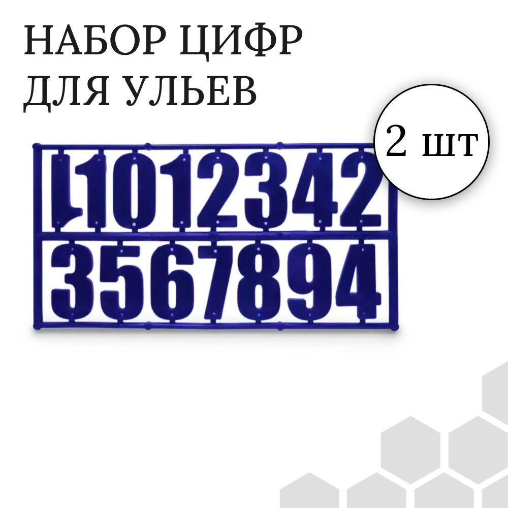 Цифры СИНИЕ (комплект 2шт по 15 цифр) для ульев #1