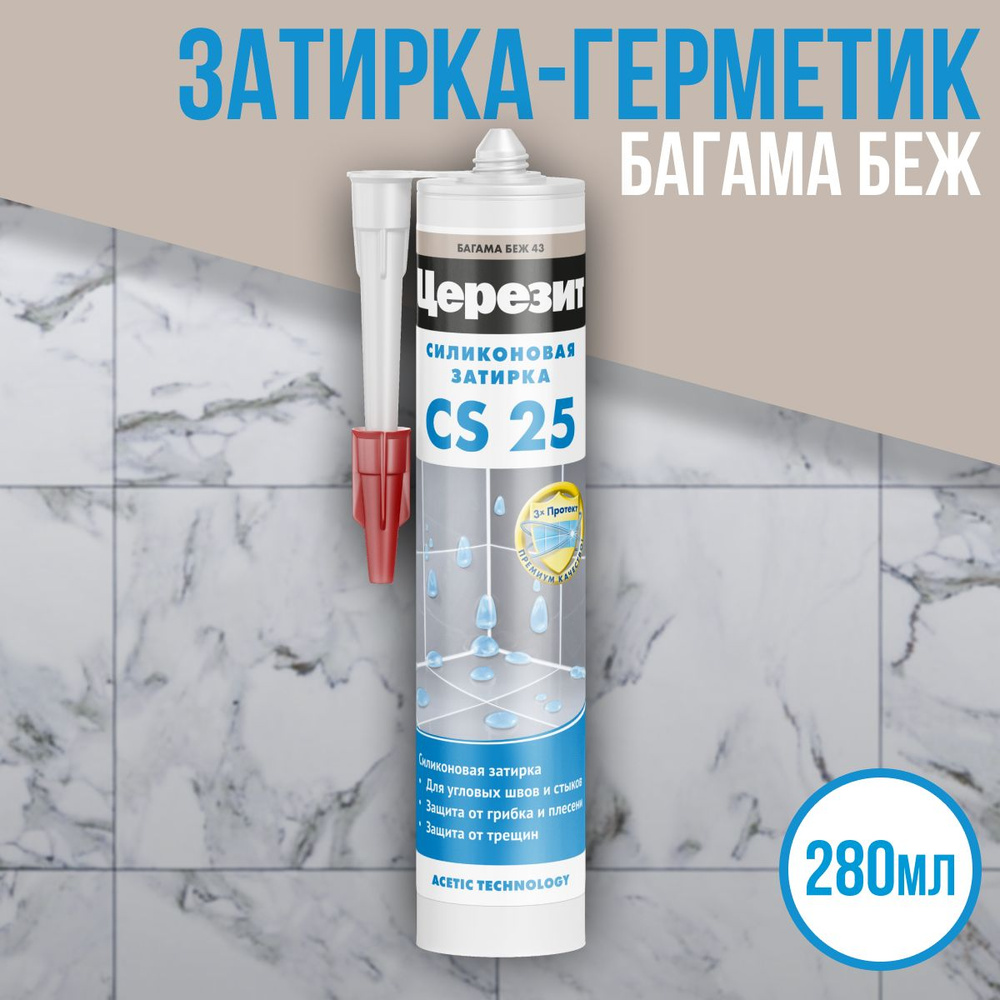 Затирка-герметик силиконовая Церезит CS 25 №43 "Багама беж", 280мл  #1