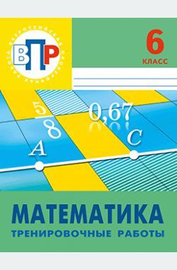 ВПР. Математика. 6 класс. Тренировочные работы. 2-е изд. #1