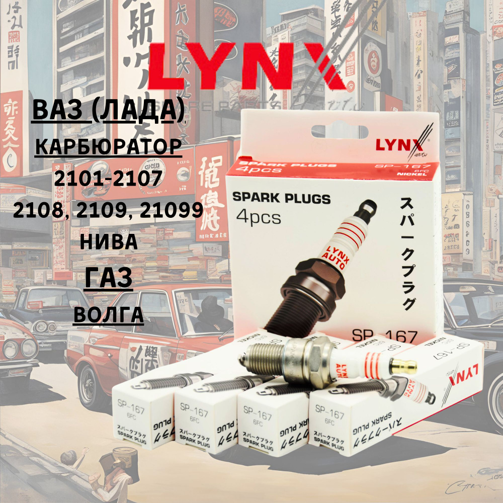 Комплект свечей зажигания LYNX SP-167 4шт ВАЗ 8 клапанов. 2101, 2102, 2103,  2104, 2105, 2106, 2107, 21080-2115, НИВА, ГАЗ, ВОЛГА