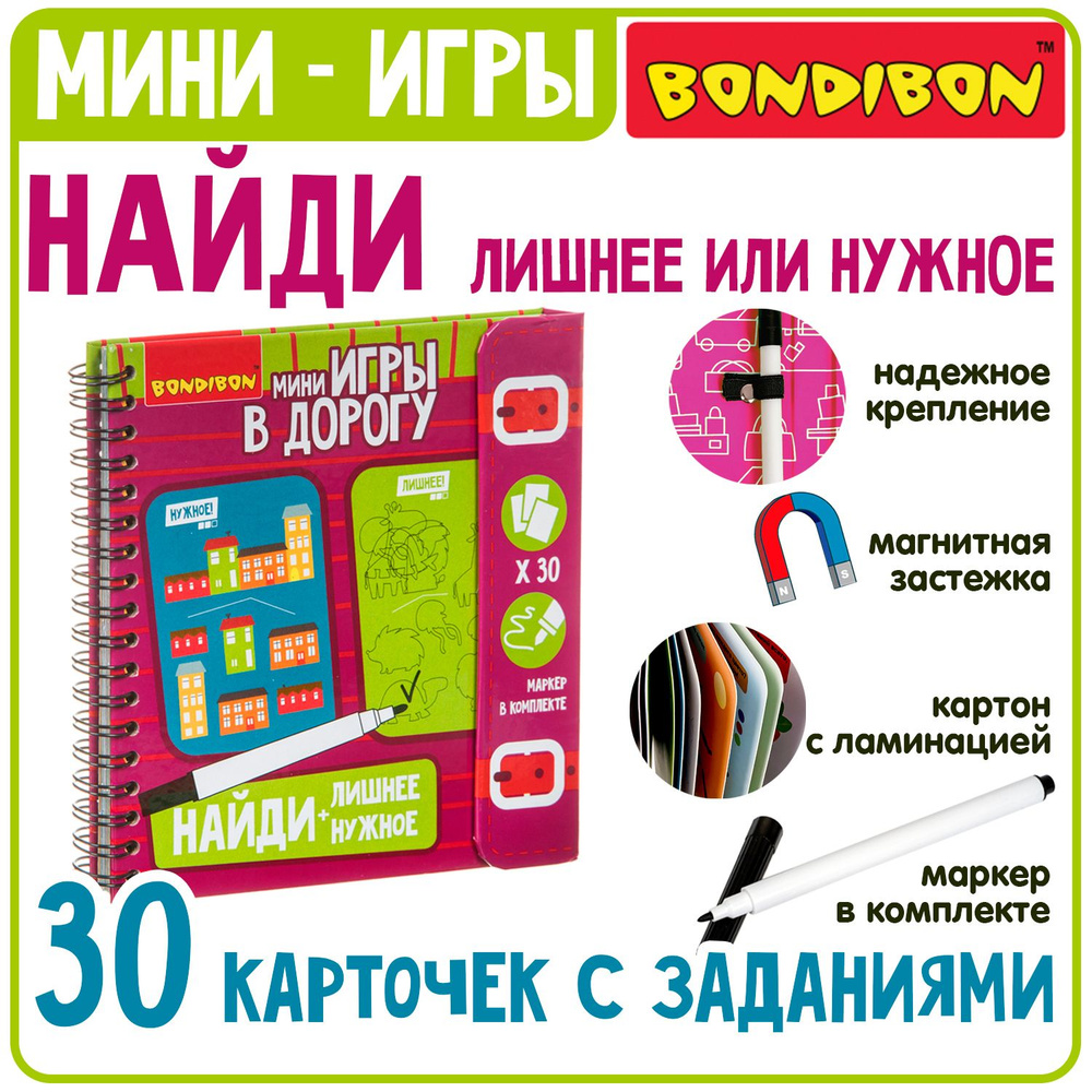 Настольная игра "Найди лишнее + Найди нужное" Bondibon логические развивающие мини игры в дорогу для #1