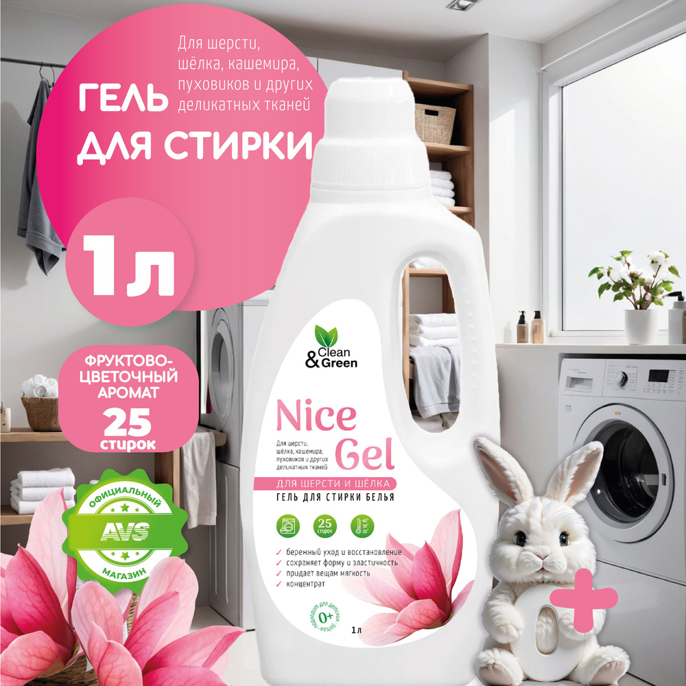 Гель для стирки Clean&Green "Nice Gel" для шерсти и шёлка (концентрат) 1000 мл  #1